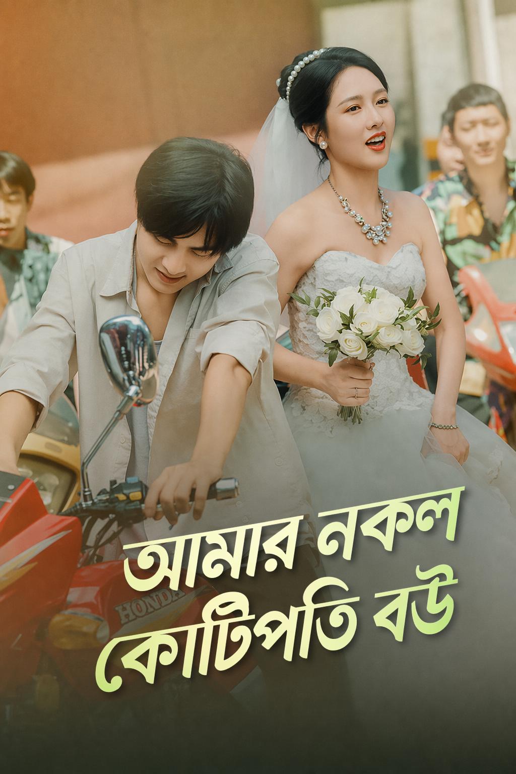 আমার নকল কোটিপতি বউ