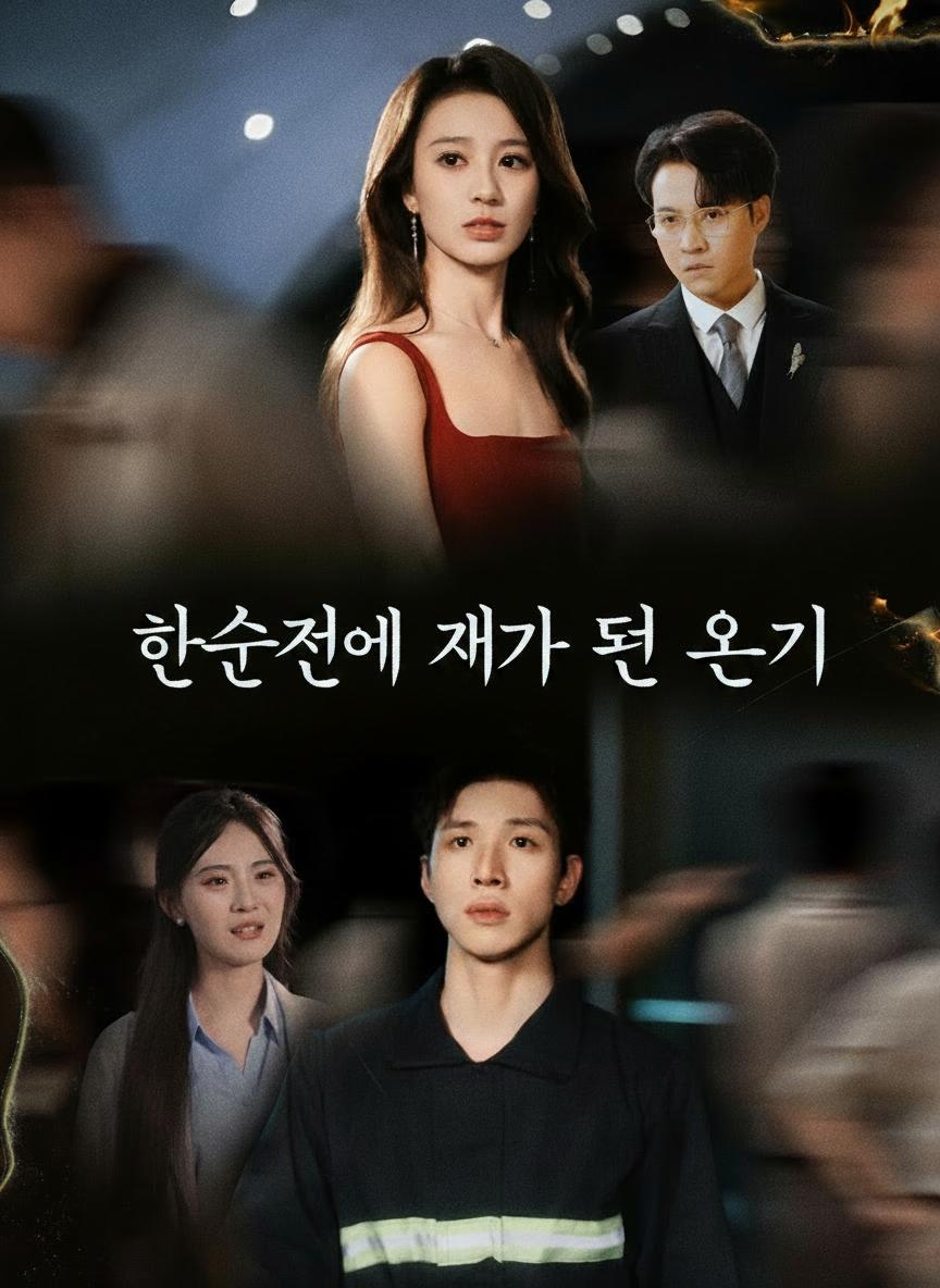 한순간에 재가 된 온기