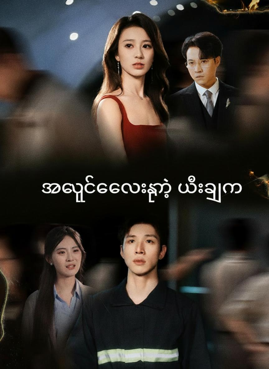 အချစ်ဟောင်းရဲ့ မီးလျှံ