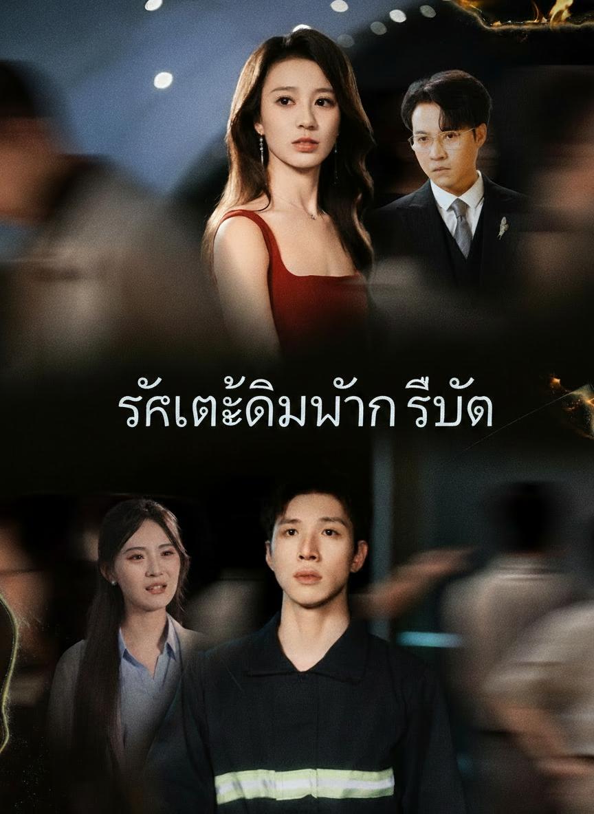 รักแท้เดิมพันชีวิต