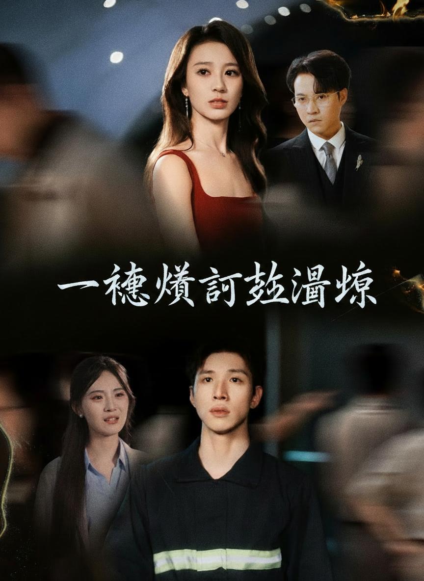 一念焚盡舊溫涼