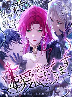 私を殺した養子に狂愛されてます
