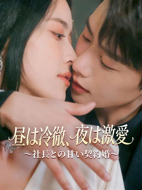 昼は冷徹、夜は激愛～社長との甘い契約婚～