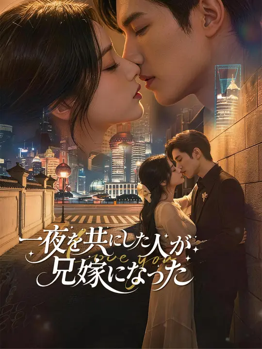 一夜を共にした人が兄嫁になった