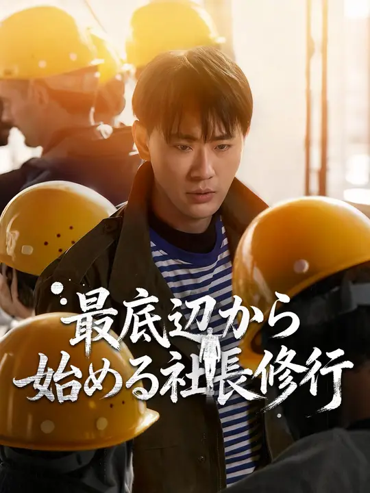 最底辺から始める社長修行