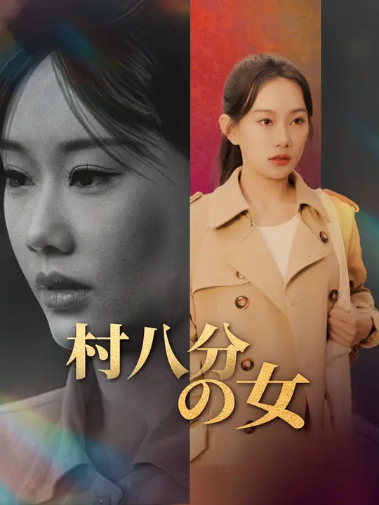村八分の女