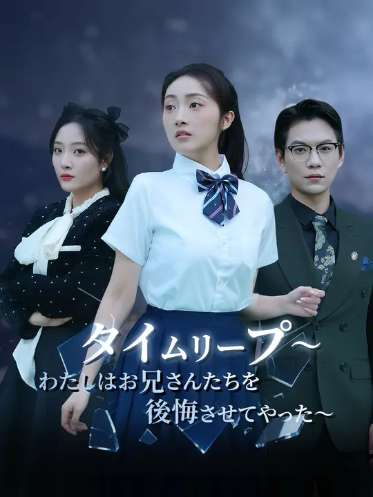 タイムリープ～わたしはお兄さんたちを後悔させてやった～