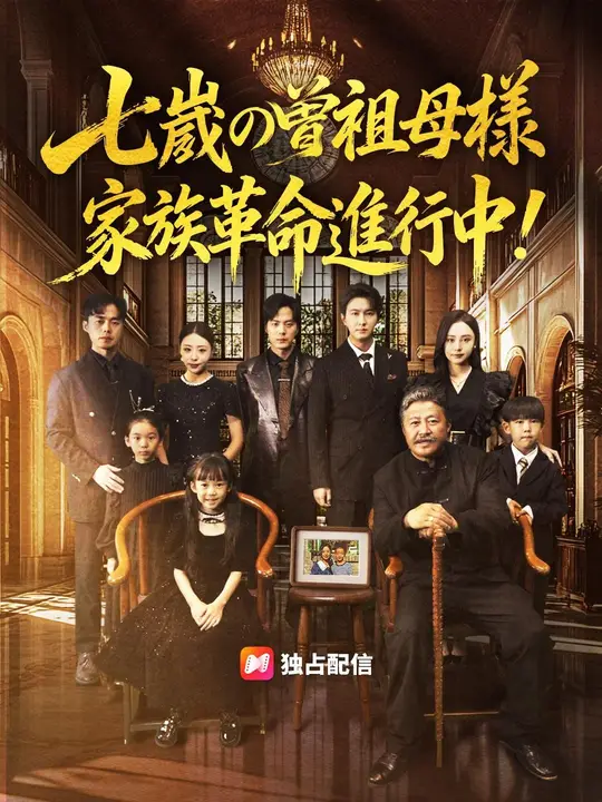 七歳の曽祖母様