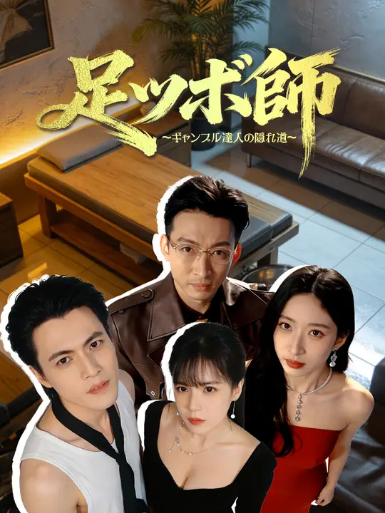 足ツボ師～ギャンブル達人の隠れ道～