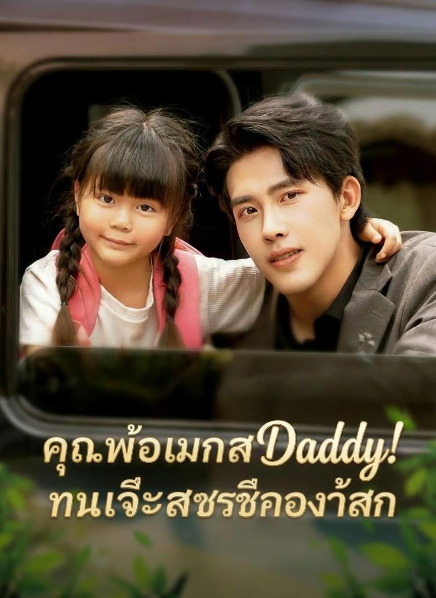 คุณพ่อมหาเศรษฐีของฉัน