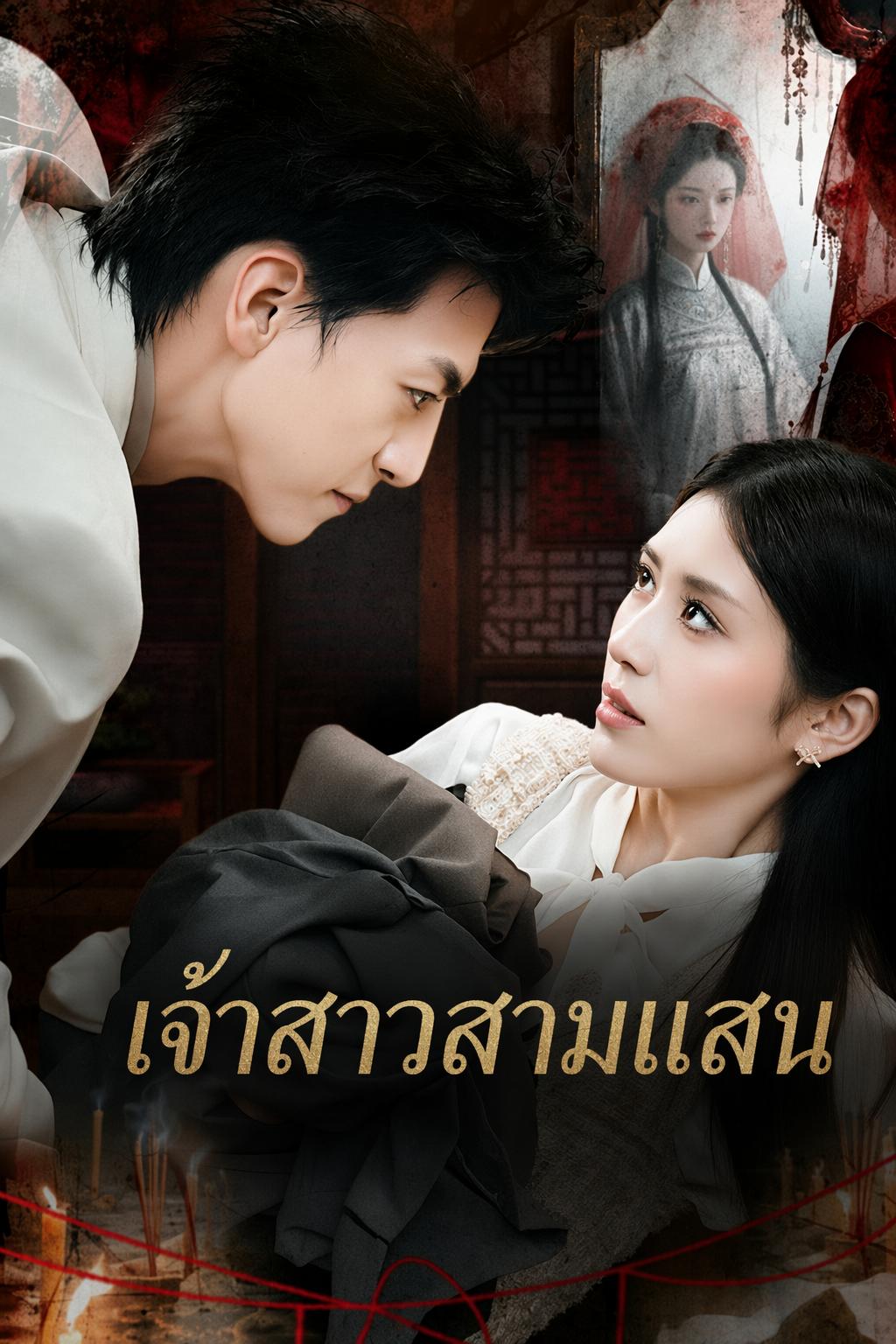 เจ้าสาวสามแสน