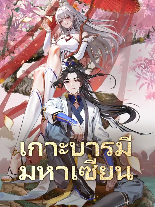 เกาะบารมีมหาเซียน