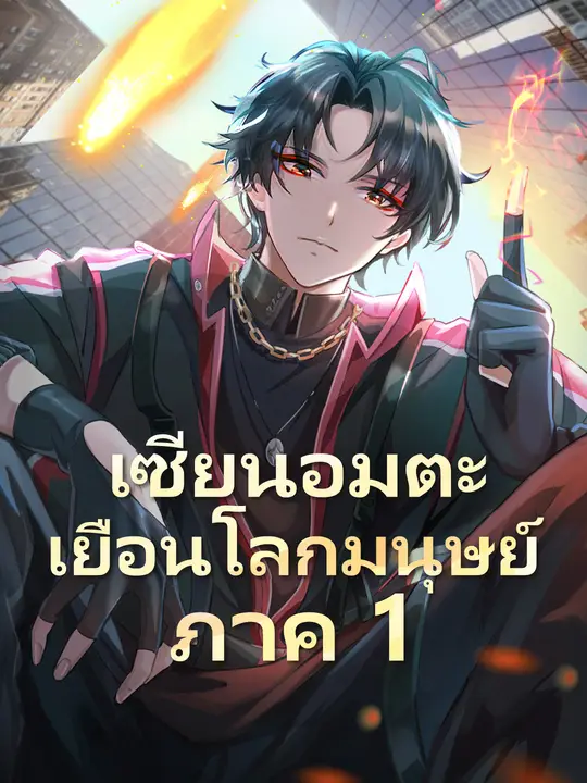 เซียนอมตะเยือนโลกมนุษย์ ภาค 1