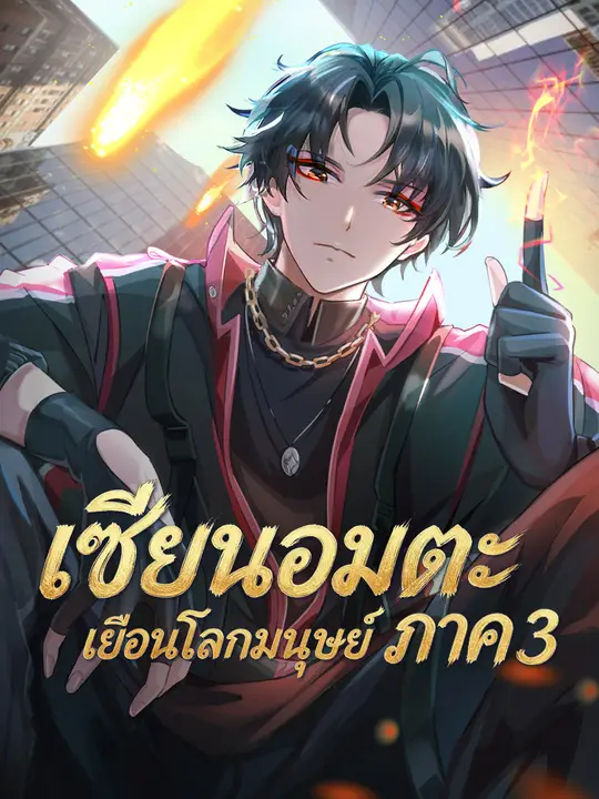 เซียนอมตะเยือนโลกมนุษย์ ภาค 3