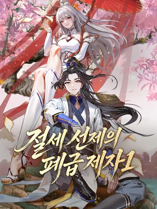 절세 선제의 폐급 제자