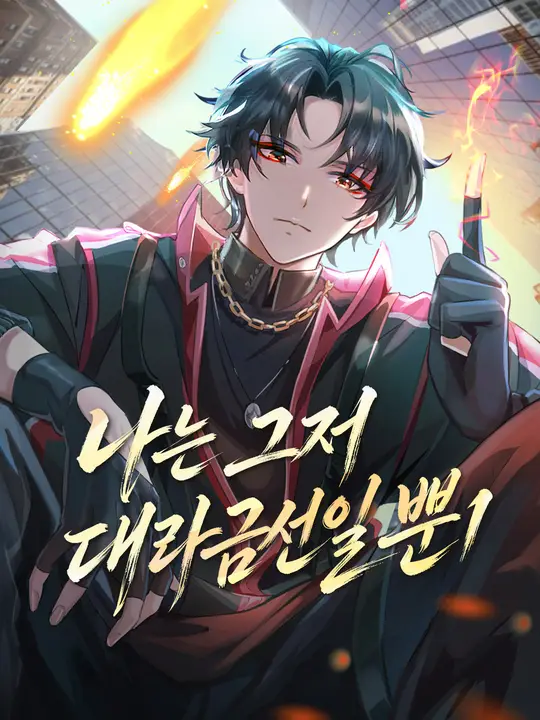 나는 그저 대라금선일 뿐