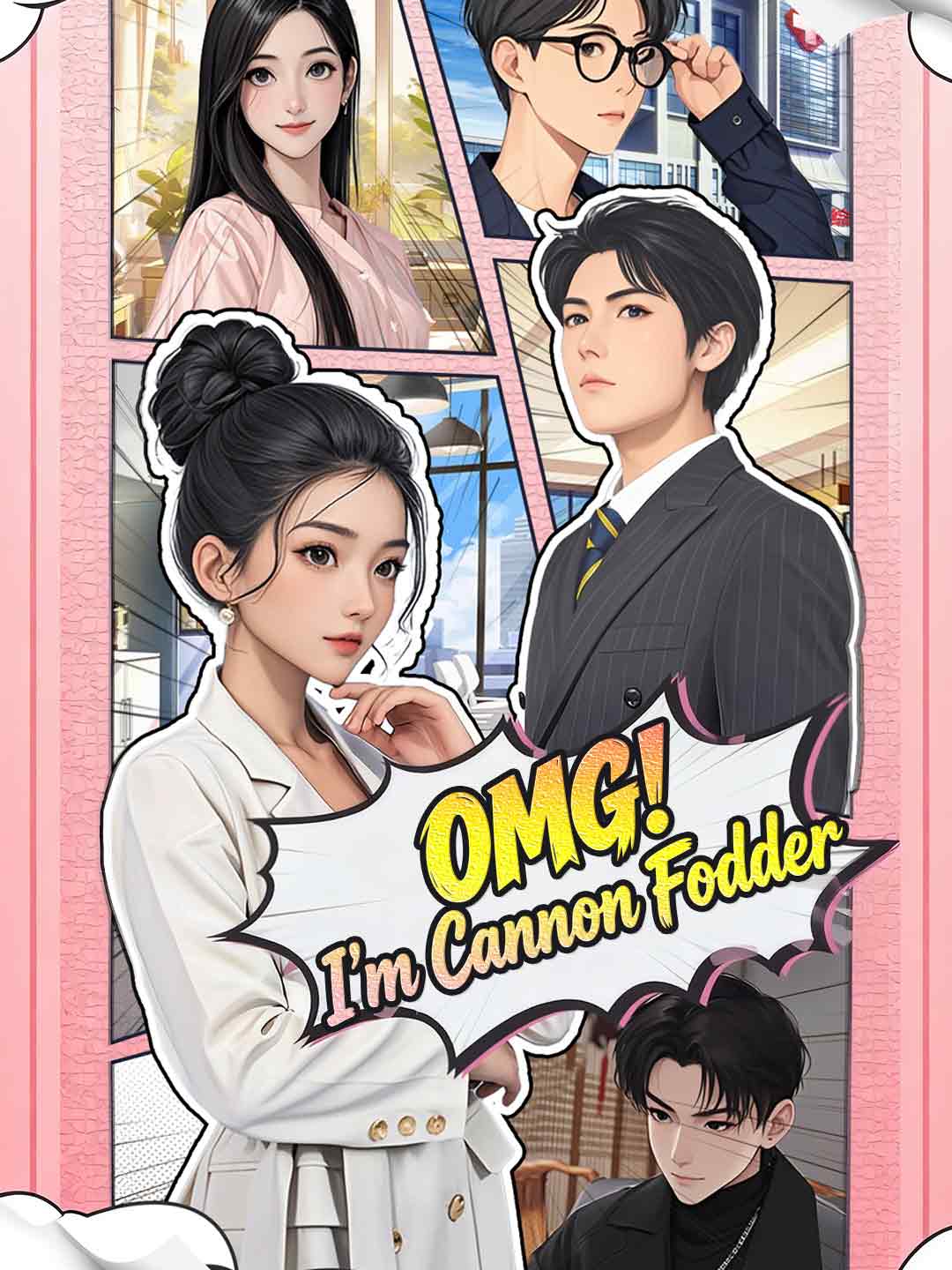 天啊！我是砲灰