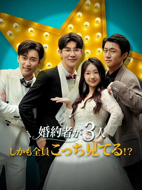 婚約者が3人、しかも全員こっち見てる！？