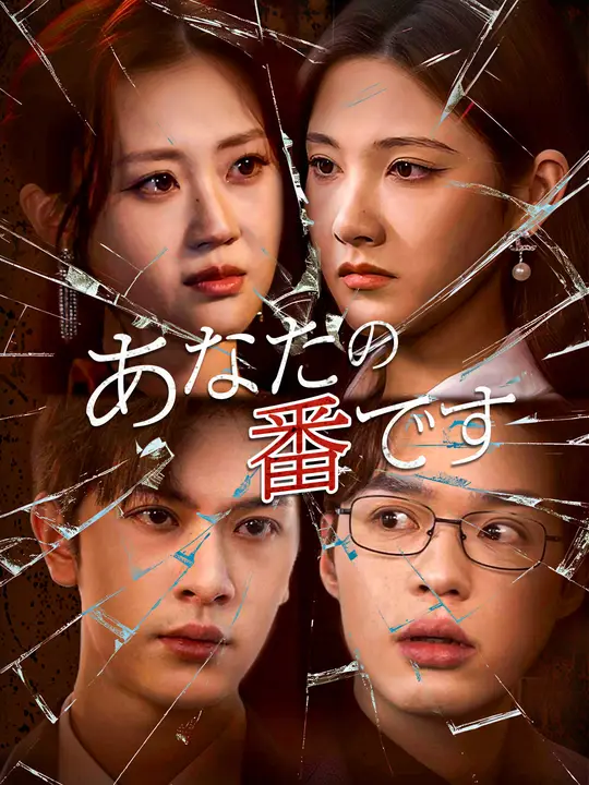 あなたの番です
