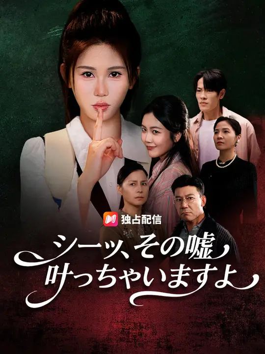 シーッ、その嘘 叶っちゃいますよ