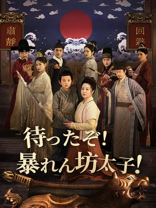 待った！やんちゃな皇太子！