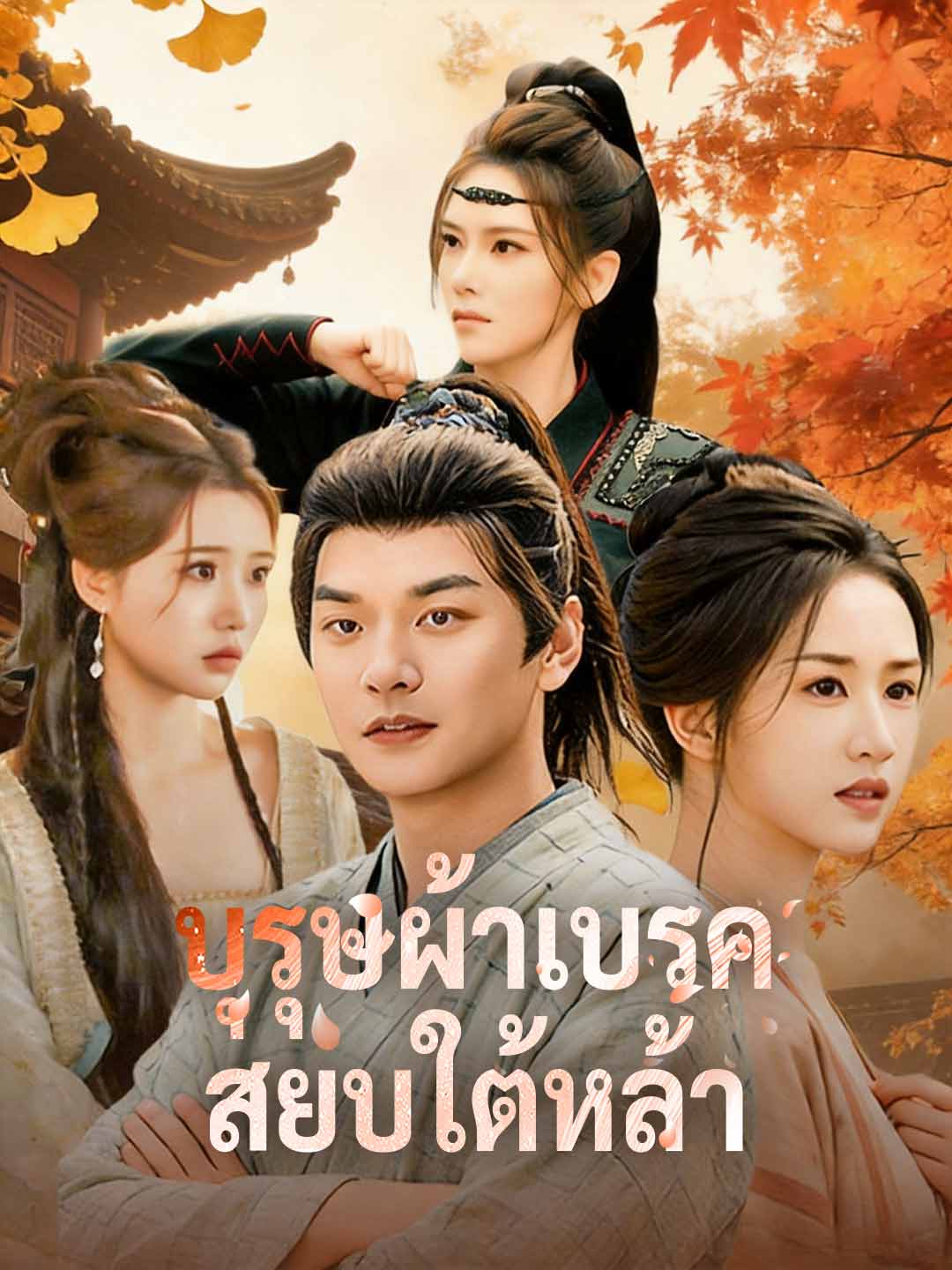 บุรุษผ้าเบรคสยบใต้หล้า