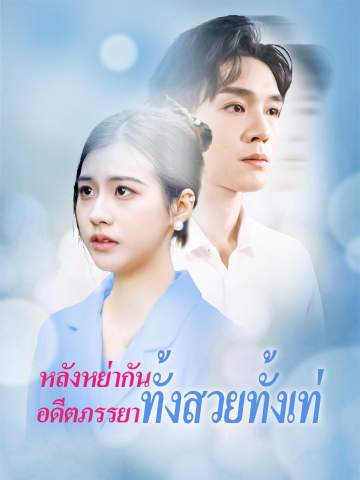 หลังหย่ากัน อดีตภรรยาทั้งสวยทั้งเท่