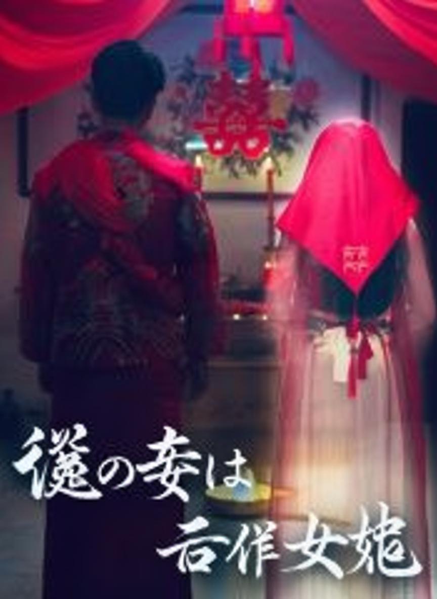 謎の妻は千年女鬼