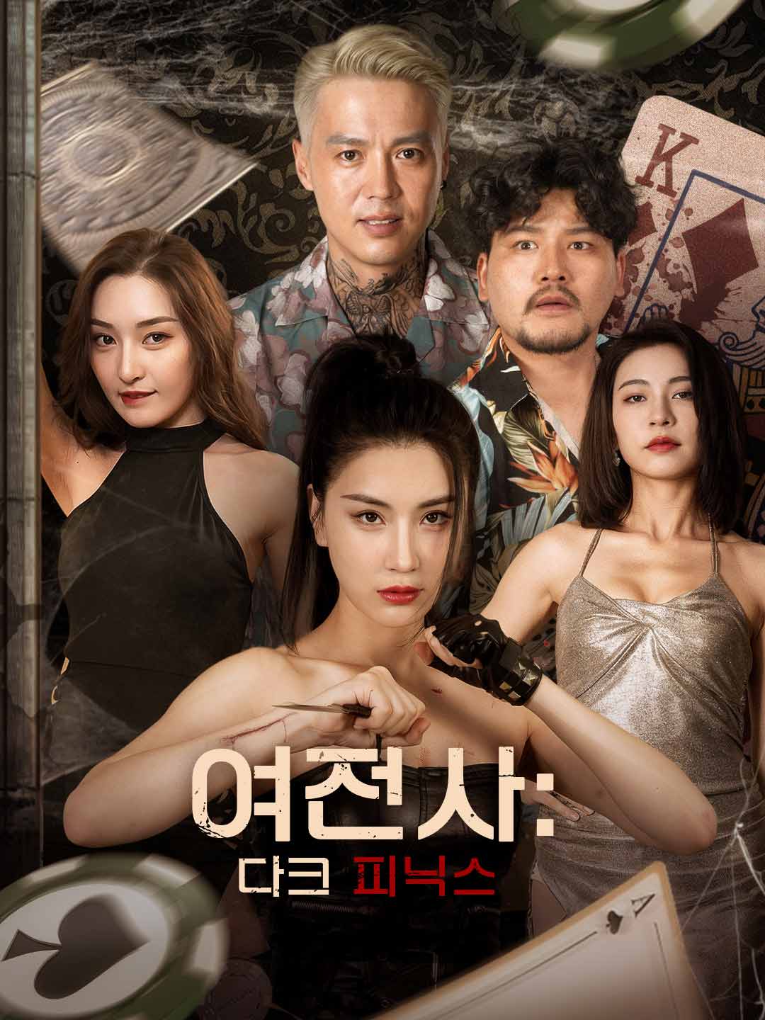 여전사: 다크 피닉스