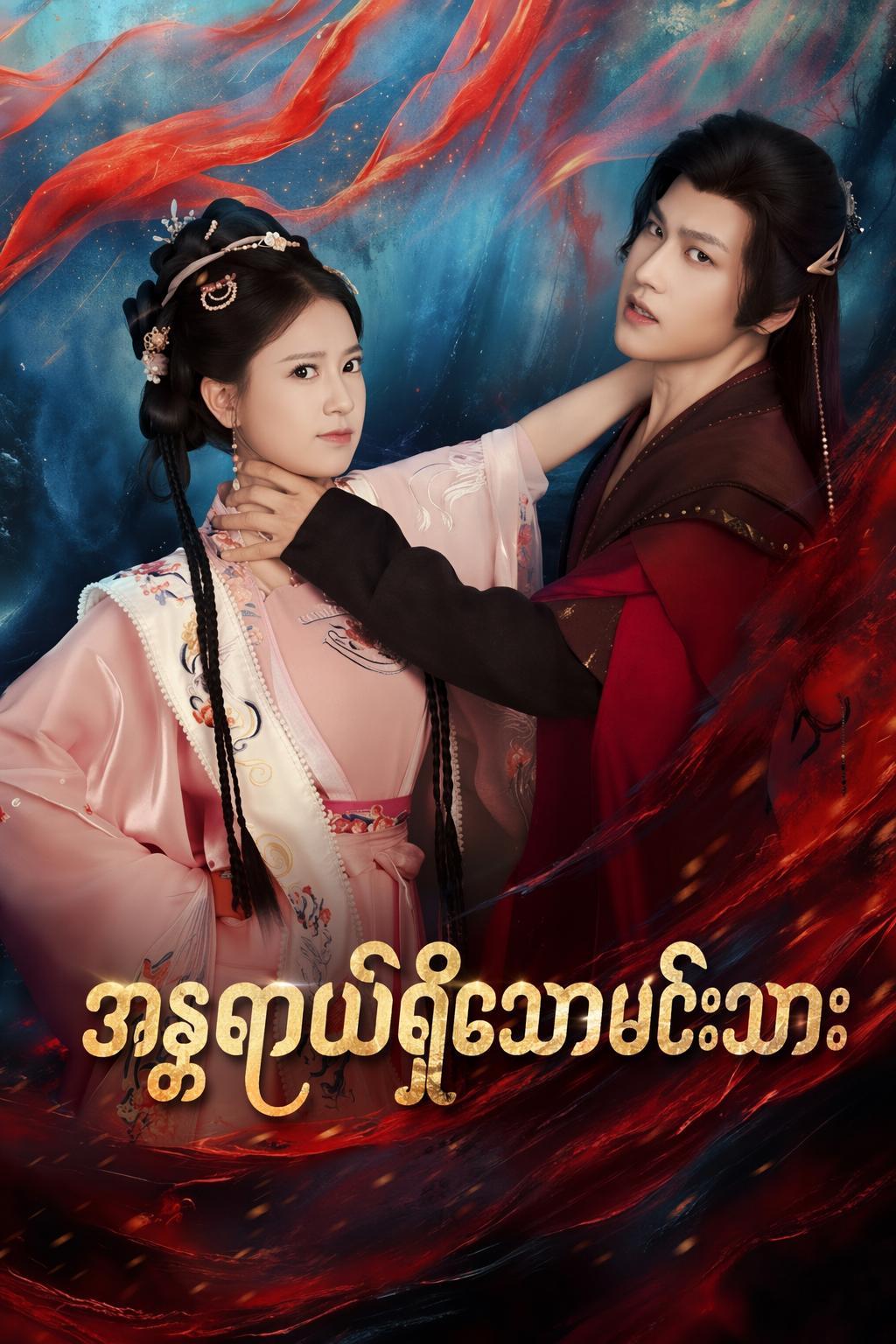 အန္တရာယ်ရှိသောမင်းသား
