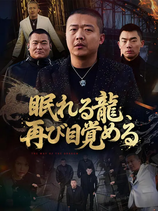 眠れる龍、再び目覚める
