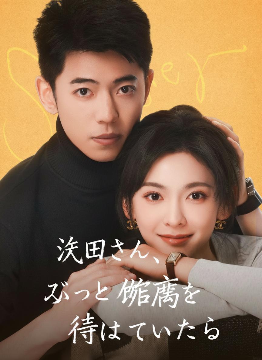 沢田さん、ずっと離婚を待っていました
