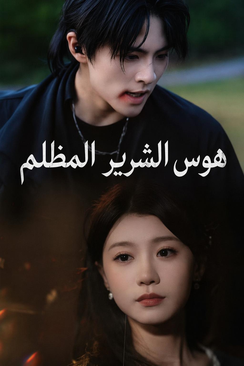 هوس الشرير المظلم