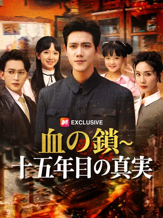 血の鎖～十五年目の真実