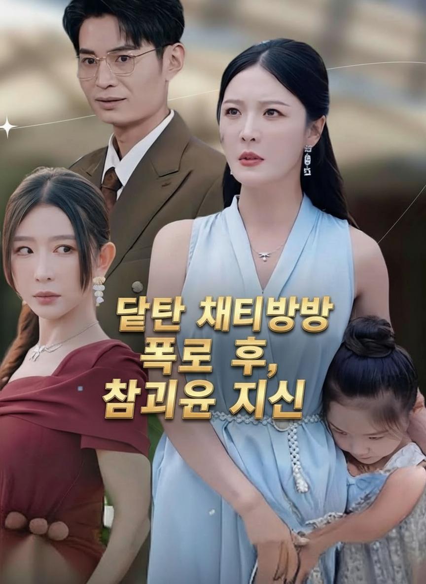 단체 채팅방 폭로 후, 참교육 시작