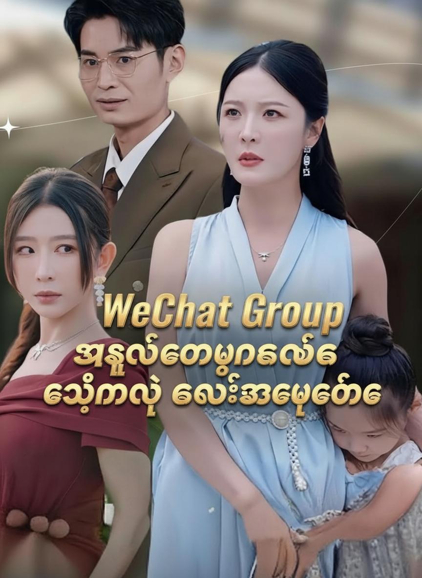 WeChat Group အရှုပ်တော်ပုံနောက်က ကျွန်မရဲ့ ကလဲ့စားချေခြင်း