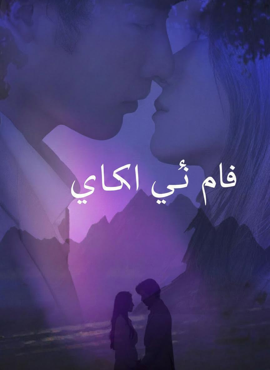 حب في الخفاء