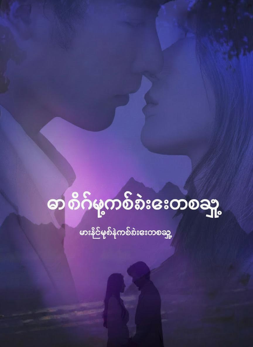 မထင်မှတ်ထားသောည
