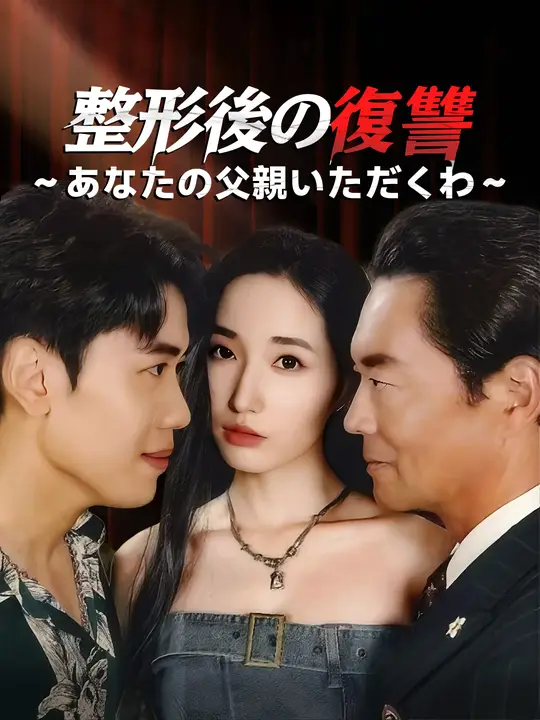 整形後の復讐～あなたの父親いただくわ～