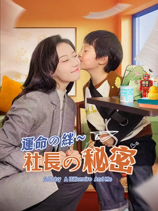 運命の絆～社長の秘密