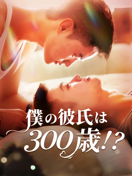 僕の彼氏は300歳！？