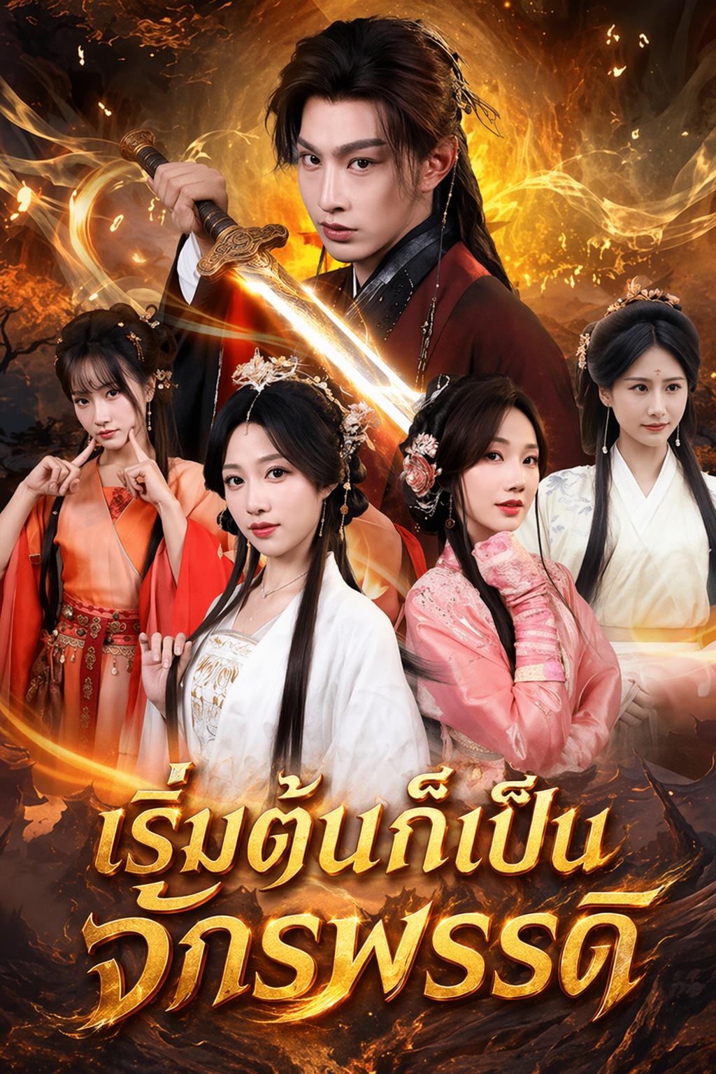 เริ่มต้นก็เป็นจักรพรรดิ