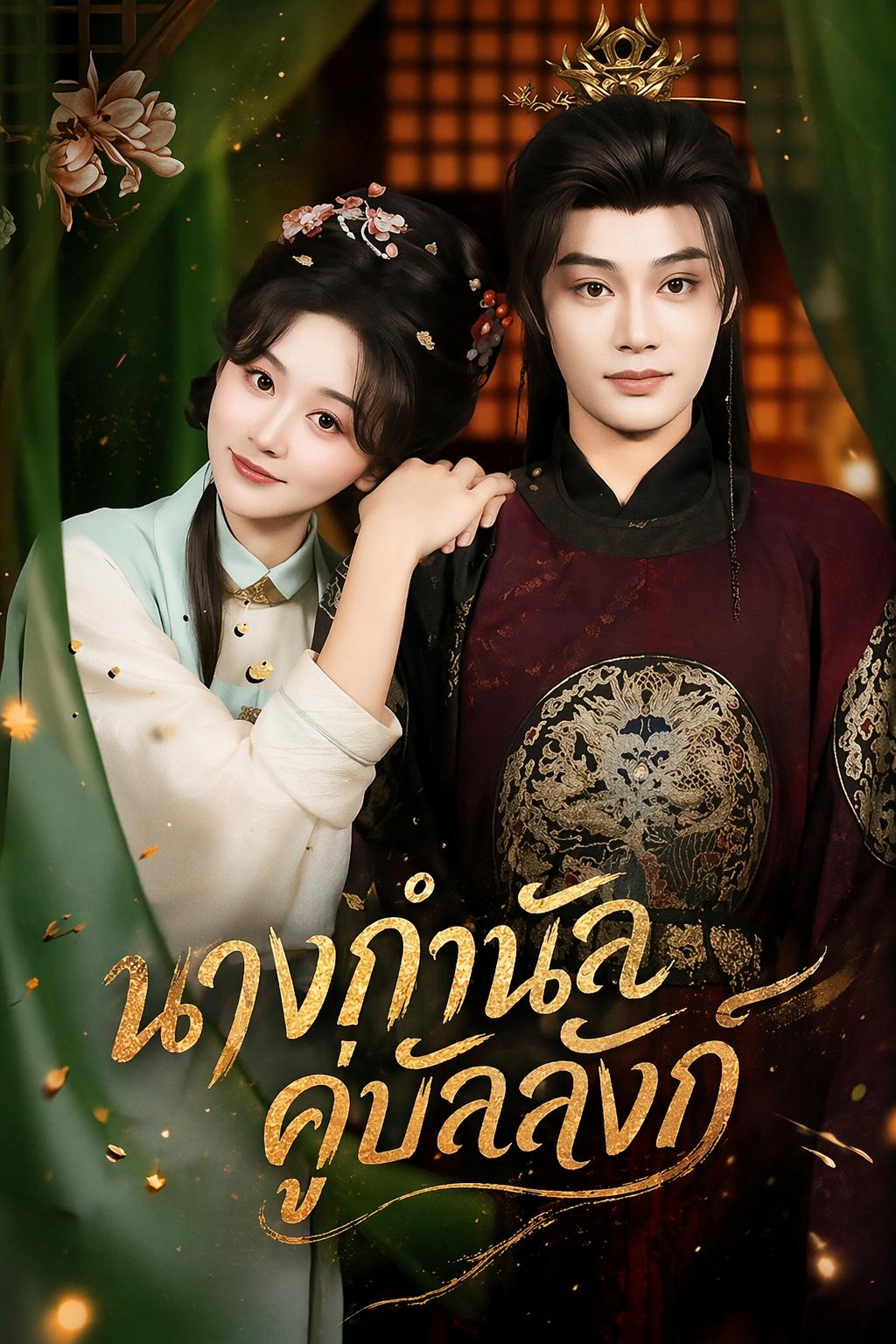 นางกำนัลคู่บัลลังก์