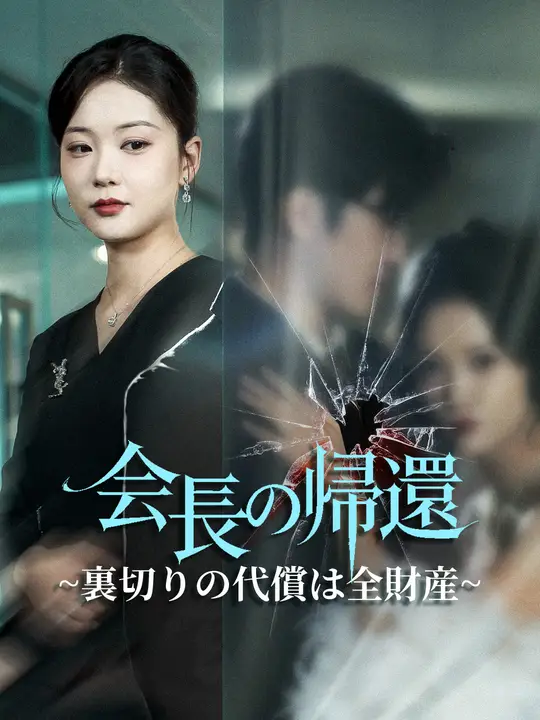会長の帰還~裏切りの代償は全財産~