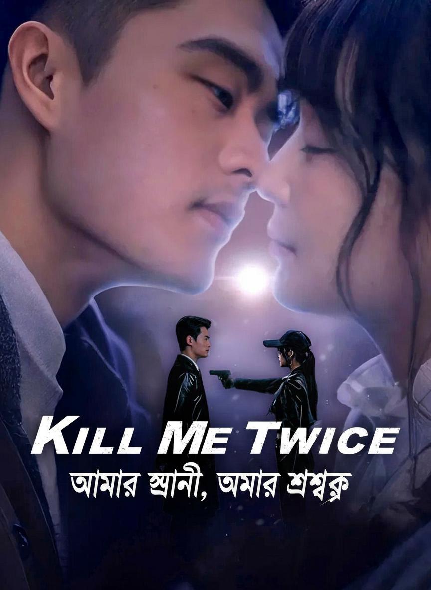 আমার স্বামী, আমার শত্রু