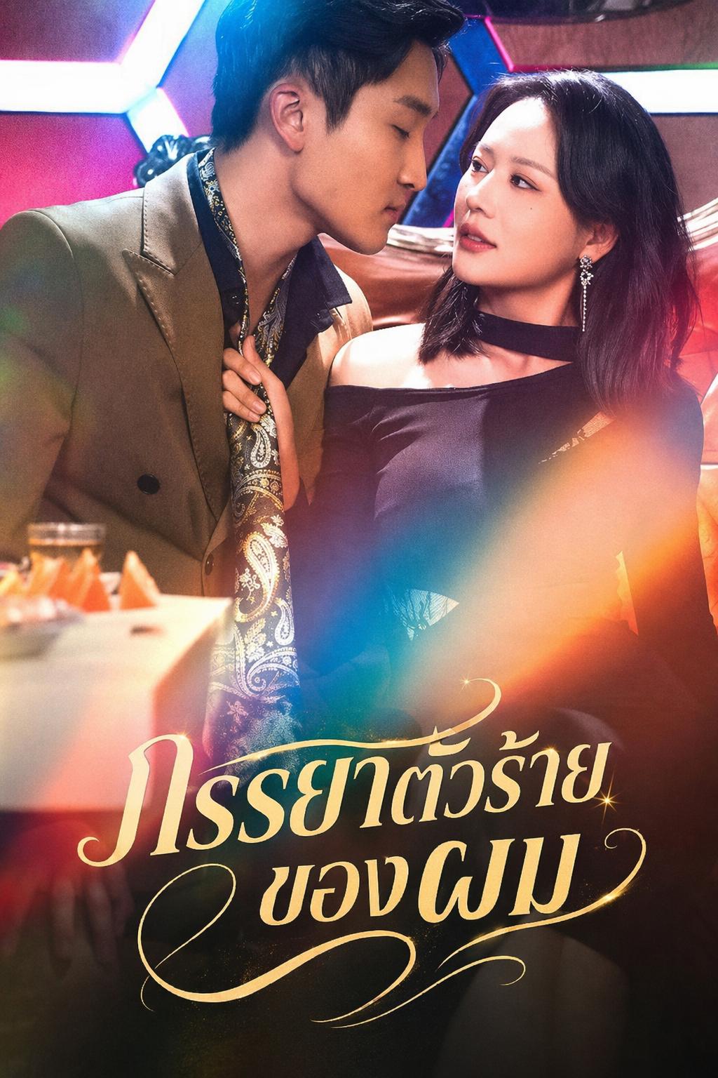 ภรรยาตัวร้ายของผม