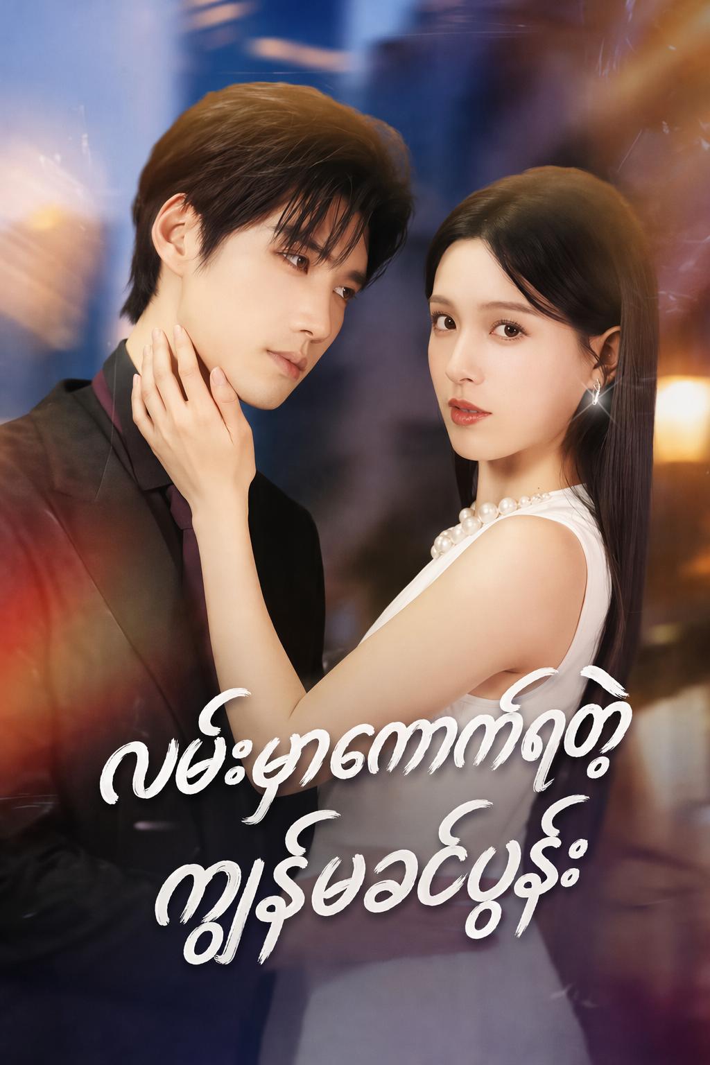 ကျွန်မကောက်လာတဲ့ CEO