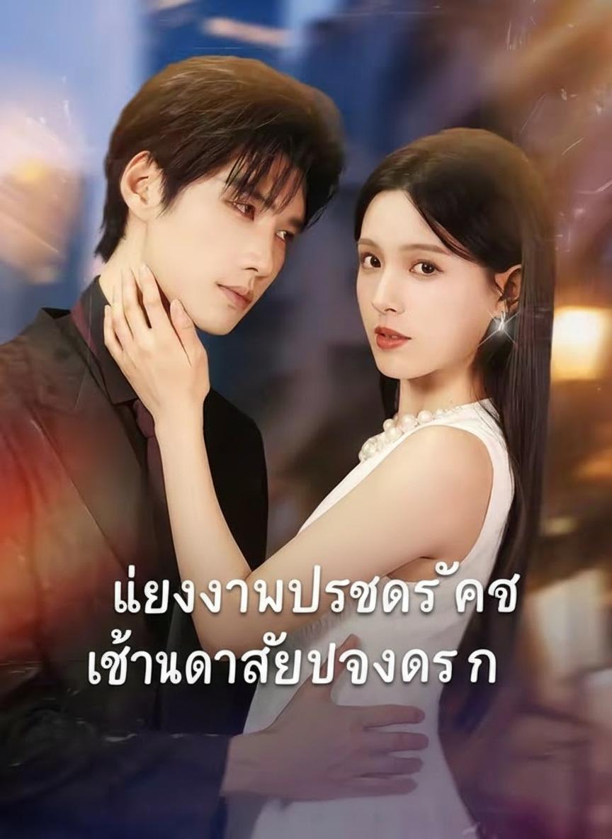 แต่งงานประชดรักกับท่านประธาน