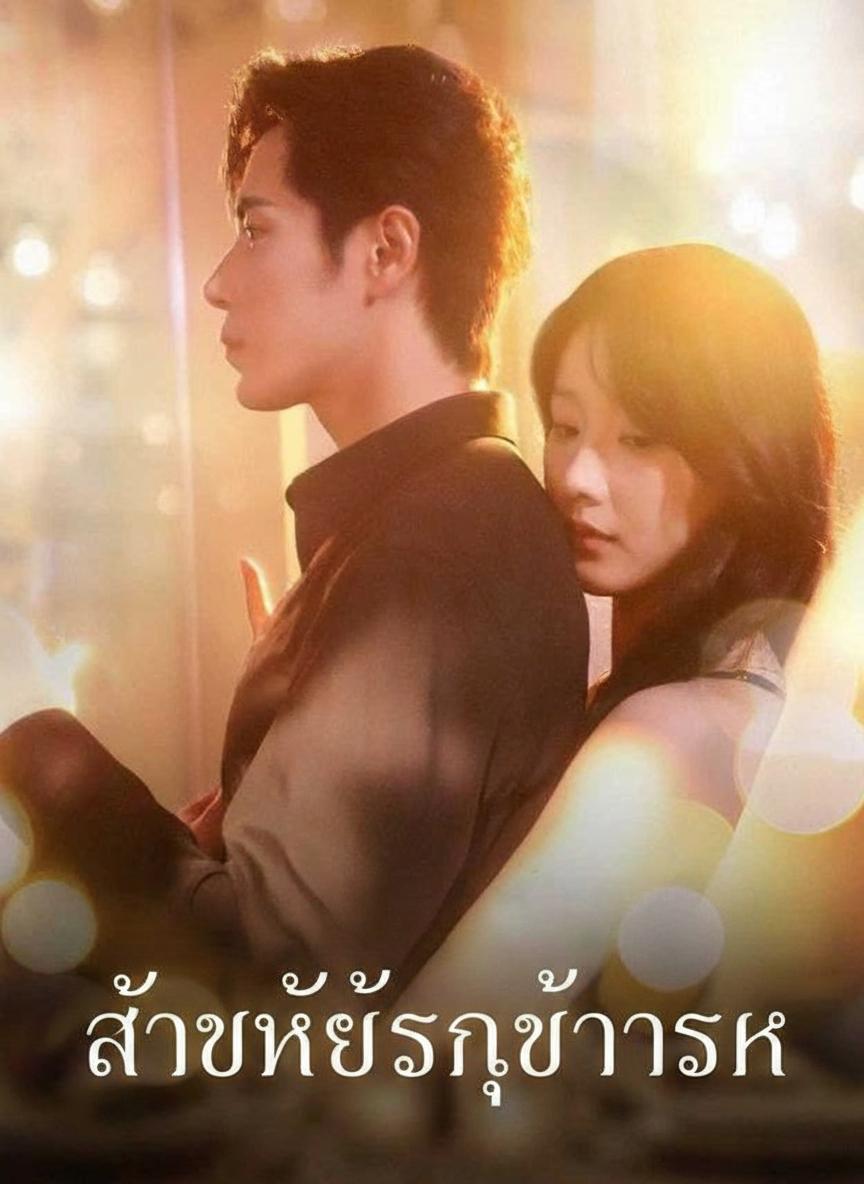 สาวใช้สัญญารัก