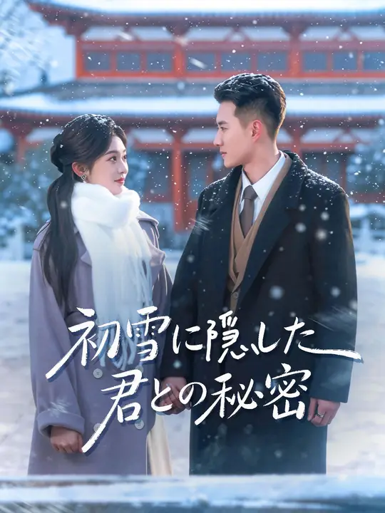 初雪に隠した君との秘密